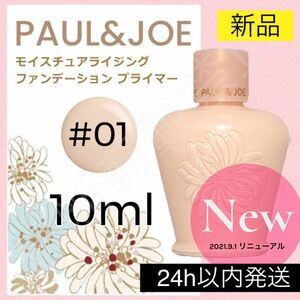 【リニューアル】ポールアンドジョー PAUL&JOE モイスチュア 01 ドラジェ プライマー 下地 ポール&ジョー サンプル 