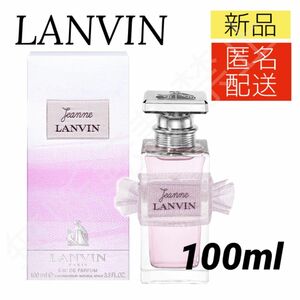 【新品＊箱あり】ランバン ジャンヌ オードパルファム 100ml スプレー式 ／ 香水 EDP レディース LANVIN