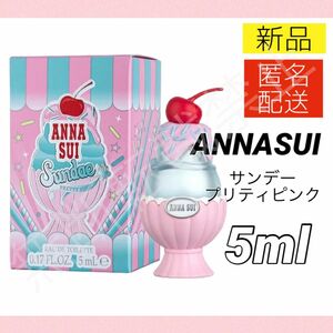 【新品】アナスイ サンデー プリティピンク オードトワレ EDT 5ml ミニ香水 ANNASUI
