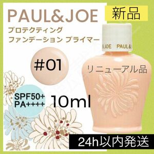 【新品】ポール&ジョー プロテクティングファンデーションプライマー 01 10ml ドラジェ ／ 化粧下地 PAUL&JOE 