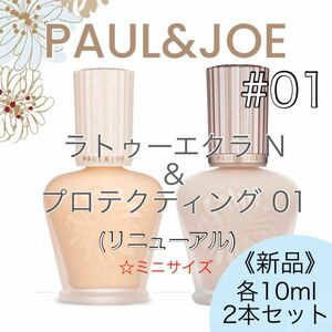 【新品2個セット】ポールアンドジョー PAUL&JOE ラトゥーエクラ プロテクティング 01 10ml ／プライマー 化粧下地