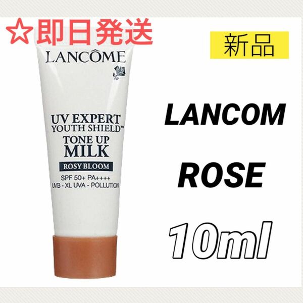 【新品】ランコム UVエクスペール トーンアップ ローズ 10ml ミニ 化粧下地 日焼け止め サンプル LANCOM