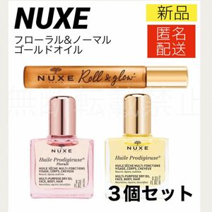 【新品3個セット】ニュクス プロディジューオイル フローラル ノーマル ゴールドオイル NUXE ミニ