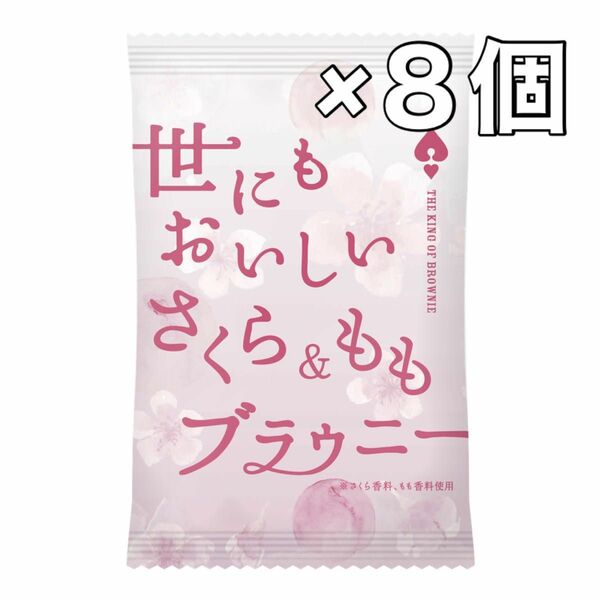 【8個セット】世にもおいしいさくら＆ももブラウニー 限定品 オールハーツ サクラ 桜 チョコレート