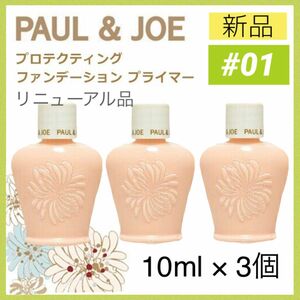 【新品3個】ポール&ジョー プロテクティングファンデーションプライマー 01 10ml ドラジェ ／ 化粧下地 PAUL&JOE 