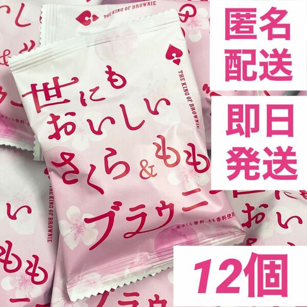 【12個】世にもおいしいさくら＆ももブラウニー 限定品 オールハーツ サクラ 桜 チョコレート