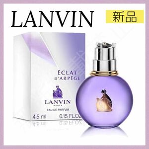 ランバン エクラ ドゥ アルページュ オーデパルファム ミニ4.5ml EDP 香水 LANVIN