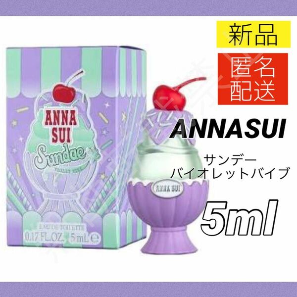 【新品】アナスイ バイオレット バイブ オードトワレ 5ml ミニ香水 ヴァイオレット EDT ANNASUI