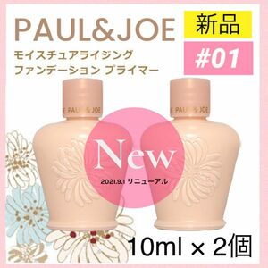 【リニューアル2個】ポールアンドジョー PAUL&JOE モイスチュア 01 ドラジェ プライマー 下地 ポール&ジョー 