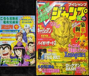 Vジャンプ 1997年11月号＜付録：こち亀、るろうに剣心＞ドラゴンボール、FF7、ロックマンDASH、バイオハザード2、ゼノギアス 仲間由紀恵