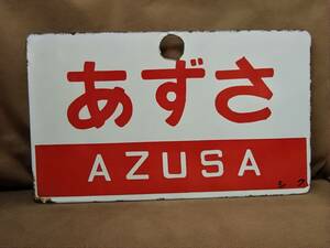 愛称板 サボ 金属製 あずさ AZUSA シク 新宿持ち × 白　 国鉄 日本国有鉄道 183系 中央本線 松本運転所 