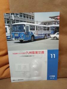 神奈川バス資料保存会 バス写真シリーズ１1　改造車だらけの頃の九州産業交通 イズミの改造車と産交バス　付録 松本車体製作所のバス