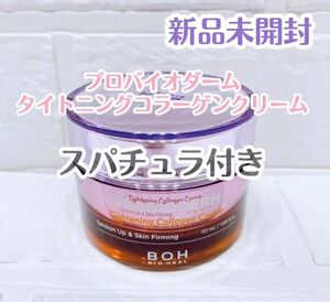 バイオヒールボ プロバイオダーム タイトニングコラーゲンクリーム/セラムのサンプル（7ml）&スパチュラ付