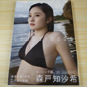 モーニング娘。20 森戸知沙希 写真集 Crossroads メイキングDVD無し 送料無料 カントリーガールズ