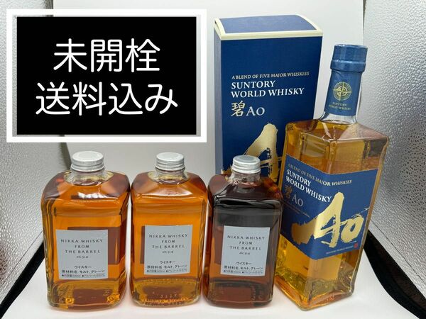 注意点あり〓未開栓・送料込み〓NIKKA フロムザバレル3本　サントリー 碧１本