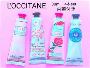 新品LOCCITANE 　ハンドクリーム　30ml 4本set ロクシタン アルミの内蓋付き　箱有り