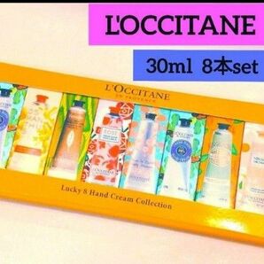 新品LOCCITANE 　ハンドクリーム　8本set　30ml ロクシタン Luckyエイト