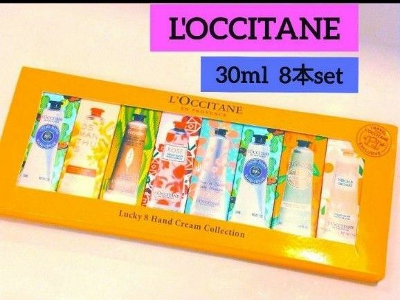 新品LOCCITANE 　ハンドクリーム　8本set　30ml ロクシタン Luckyエイト