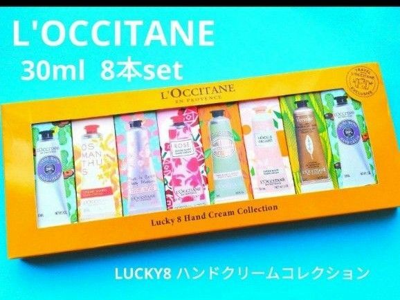 新品 L'OCCITANE ハンドクリーム8本set　30ml ロクシタン