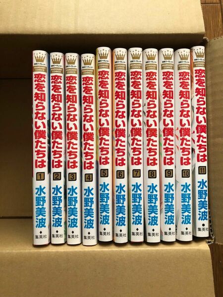 恋を知らない僕たちは　1-11（全巻）