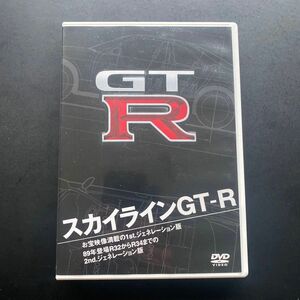 スカイラインGT-R DVD 美品