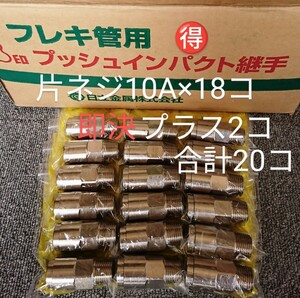 超お買得！片ねじソケット18個セット(即決の場合2個プラスの20個)　10A 3/8Ｂ　3分　プッシュインパクト継手片ネジ　LPガス　プロパンガス