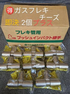 お買得　ガスフレキチーズ8個セット(即決の場合２個プラス計10個）15×15×15A　フレキ管接続用　プッシュインパクト継手　プロパンガス　