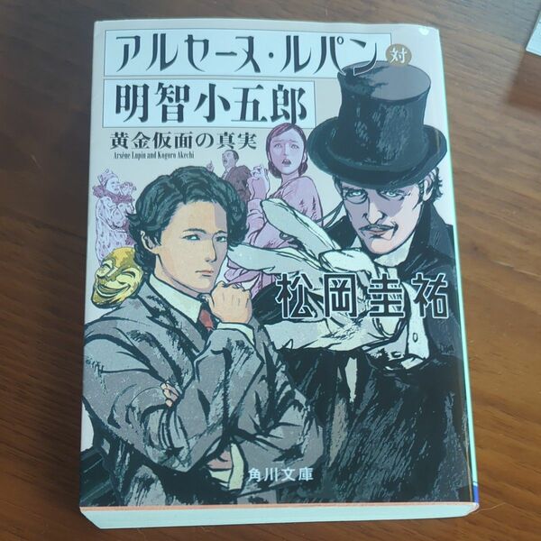 アルセーヌ・ルパン対明智小五郎　黄金仮面の真実 （角川文庫　ま２６－７５１） 松岡圭祐／〔著〕