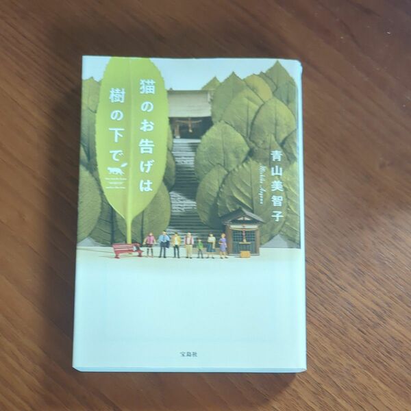 猫のお告げは樹の下で （宝島社文庫　Ｃあ－２３－２） 青山美智子／著