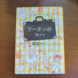 フーテンのマハ （集英社文庫　は４４－３） 原田マハ／著