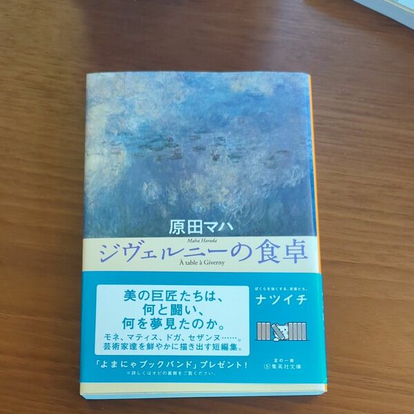 ジヴェルニーの食卓 （集英社文庫　は４４－２） 原田マハ／著