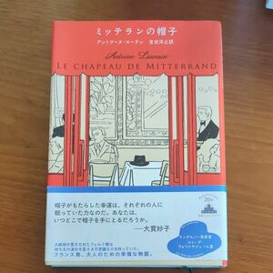 ミッテランの帽子 （ＣＲＥＳＴ　ＢＯＯＫＳ） アントワーヌ・ローラン／著　吉田洋之／訳