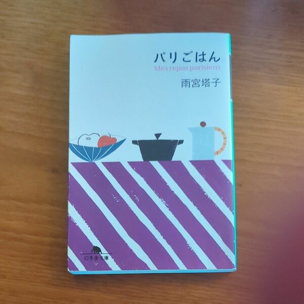 パリごはん （幻冬舎文庫　あ－４０－１） 雨宮塔子／〔著〕