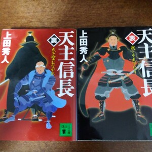 送料無料 上田秀人 天主信長 《表》 我こそ天下なり、《裏》 天を望むなかれ 2冊セット 織田信長 黒田官兵衛