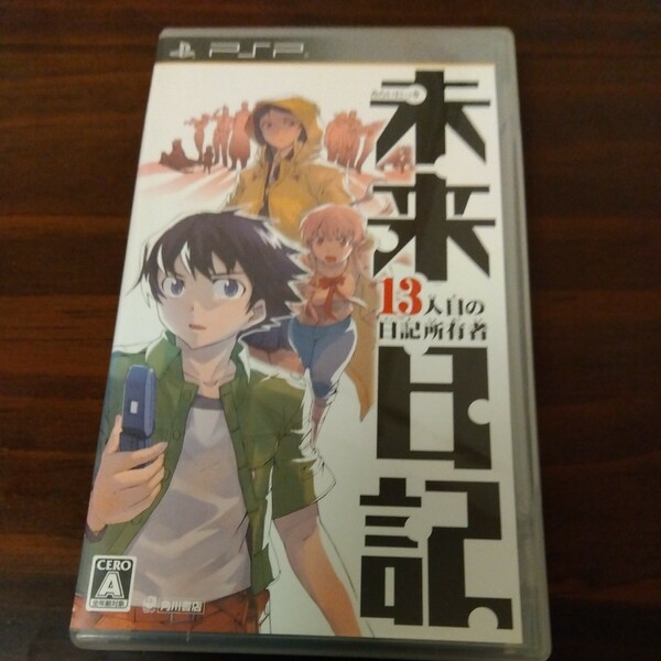 送料無料【PSP】 未来日記 -13人目の日記所有者-