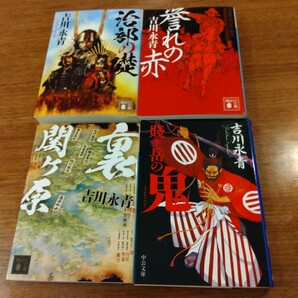 送料無料 吉川永青 治部の礎、誉れの赤、裏関ヶ原、賤ヶ岳の鬼 4冊セット 石田三成 佐久間盛政 関ヶ原の戦い 賤ヶ岳の戦い