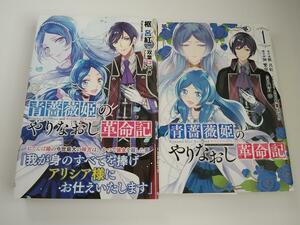 青薔薇姫のやりなおし革命記 1ガンガンコミックスUP! 優月祥 枢呂紅原作 小説1 PASH!ブックス 枢呂紅著 イラスト双葉はづき