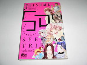 別冊マーガレット　創刊５０周年特別ふろく　スペシャル・トリビュート vol.2　２０１４年２月超特大号　別冊ふろく