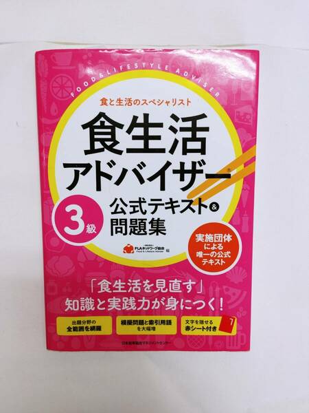 食生活アドバイザー３級公式テキスト＆問題集　食と生活のスペシャリスト ＦＬＡネットワーク協会／編