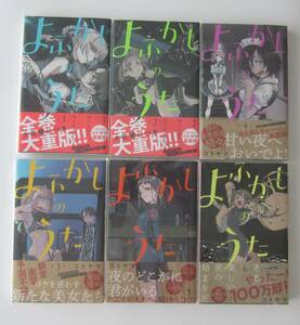 【特典付き】よふかしのうた 1～20巻 全巻セット (コトヤマ) イラストカード12枚・クリア栞5枚【3巻以降初版・全巻帯付き・美品】