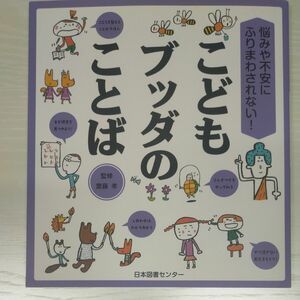 こどもブッダのことば　 齋藤孝