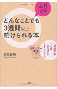 どんなことでもムリせず３週間以上続けられる本　「継続力」がつけば人生は必ずうまくいく！ 菊原智明／著　※200円引きクーポン利用！