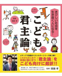 こども君主論　 齋藤孝　※200円引き割り引きクーポン利用可能！