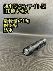 【耐衝撃】アルミニウム製 超小型ペンライト型LED照明 最軽量19g 懐中電灯 強力 ハンディライト 防災 アウトドア 防災 