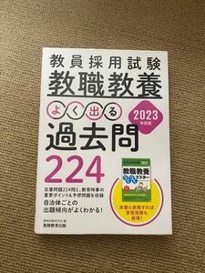 教員採用試験 教職教養よく出る過去問