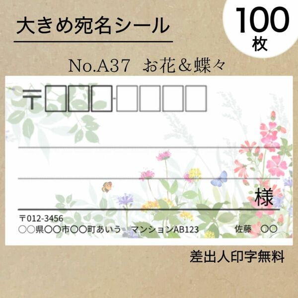 大宛名シール100枚　お花＆蝶々