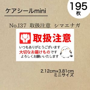 取扱注意シール195枚　シマエナガ