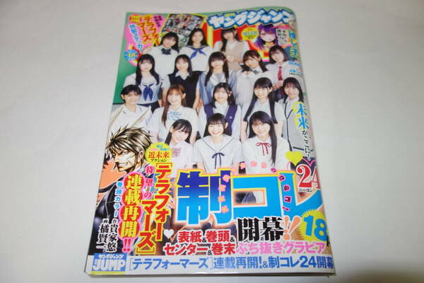 送料無料★週刊ヤングジャンプ 2024年4月18日18号 制コレ24 付録 テラフォーマーズ ステッカー付き★