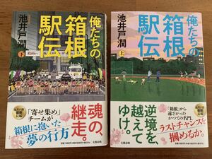 俺たちの箱根駅伝 池井戸潤 上 下 