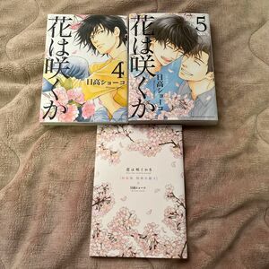 花は咲くか 4巻 5巻　特装版　小冊子付き/日高ショーコ